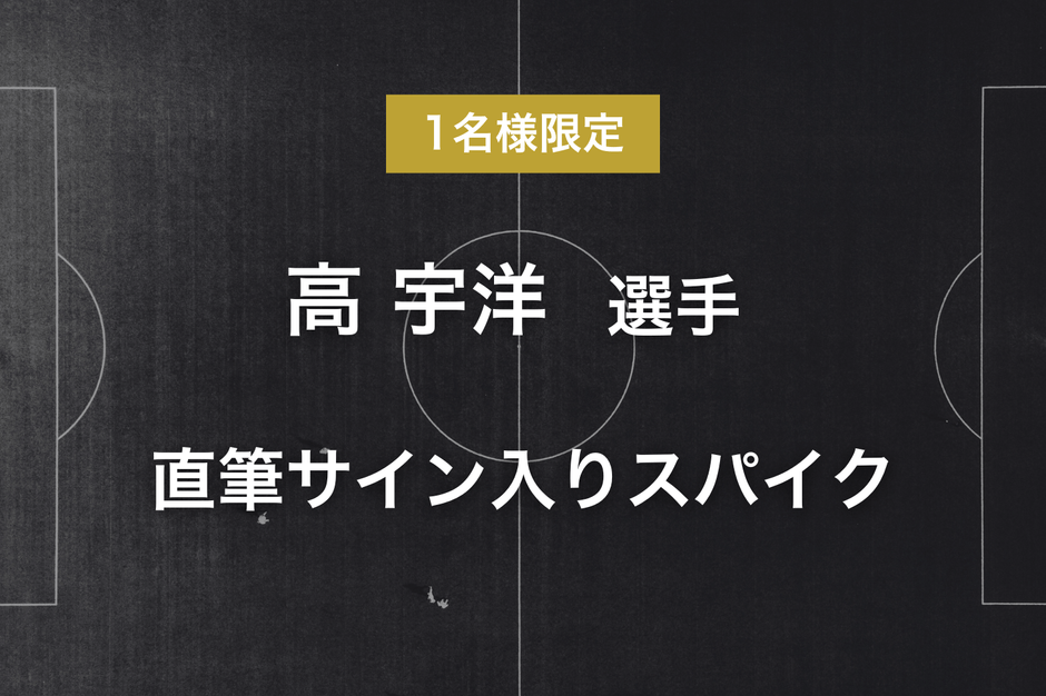 リターン - 高 宇洋選手サイン入りスパイク