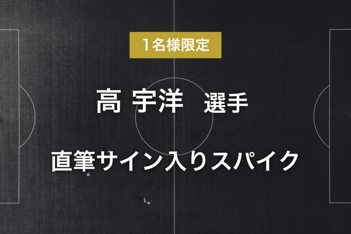 リターン - 高 宇洋選手サイン入りスパイク