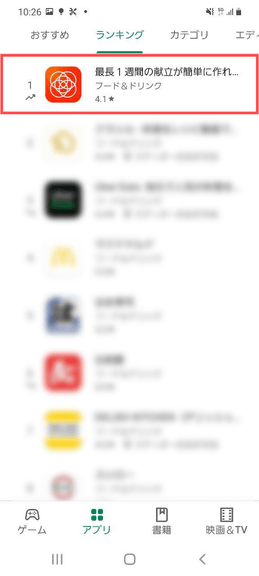 Google Play(TM)フード/ドリンク部門ランキング
