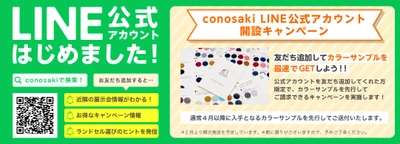 ランドセルのカラーサンプルが先行で手に入る！ 「conosaki」がLINE公式アカウント開設を記念して 11月23日(水・祝)より友だち追加キャンペーンを開催