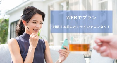 WEBでプラン