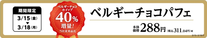 ベルギーチョコパフェ増量販促物（画像はイメージです。）