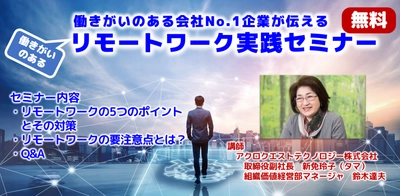 リモートワークで社員がイキイキ働ける会社づくりを伝授！ 働きがいNo.1企業アクロクエスト、 経営層向け無料オンラインセミナー5/27開催