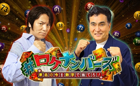 東北の“今”を数字で予想せよ！ ミヤギテレビ発全国ネット番組「#ロケナンバーズ」 7月25日(土)午後3時放送