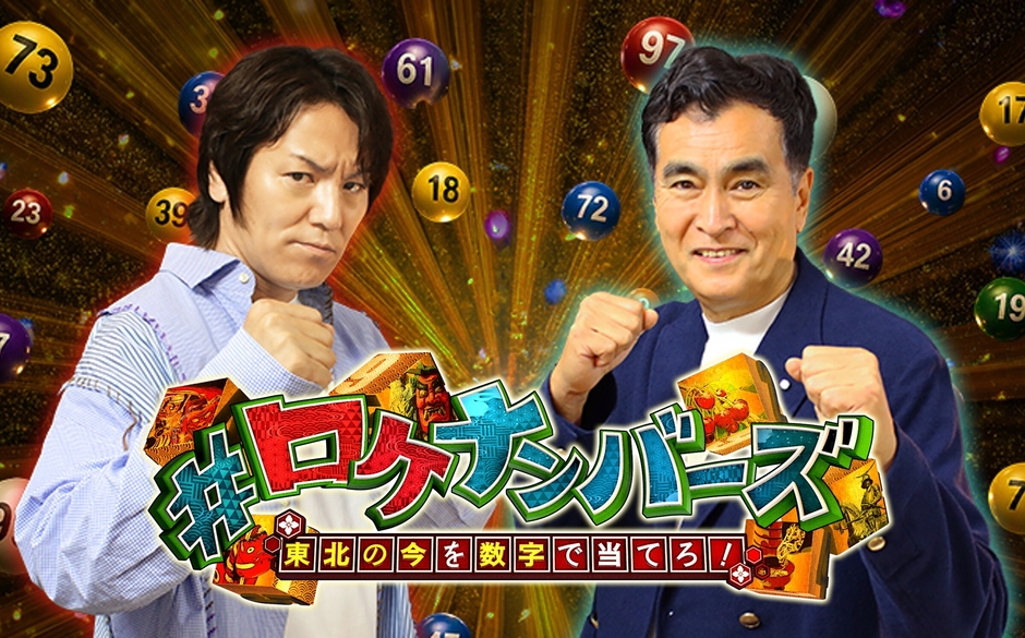 #ロケナンバーズ・メインビジュアル