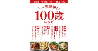 人生100年時代にオレンジページが贈るレシピ大全『一生健康！ 100歳レシピ』 2/12発売