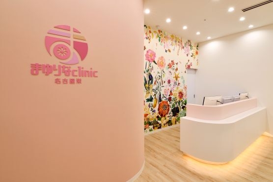 まゆりなclinic名古屋栄