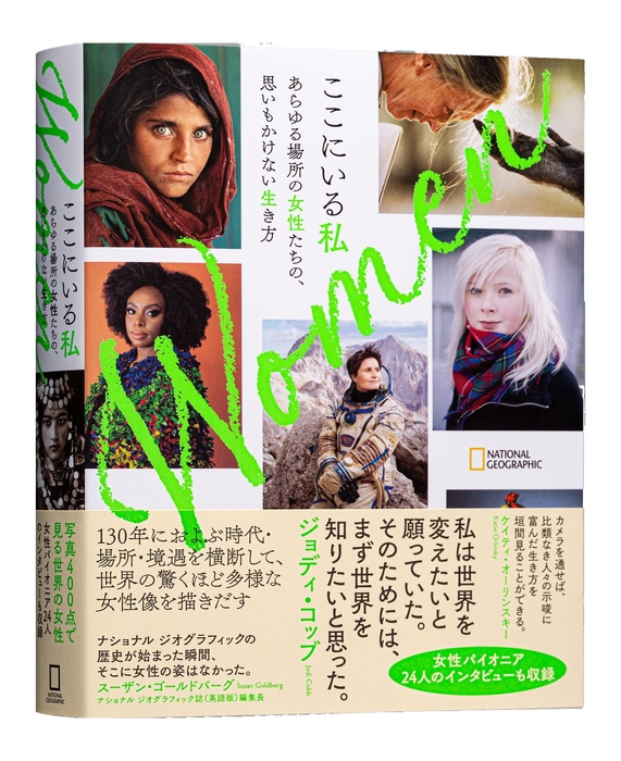 『Women ここにいる私 あらゆる場所の女性たちの、思いもかけない生き方』