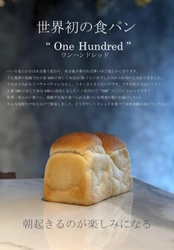 栃木県に初上陸！世界初の食パンで東京・名古屋で連日行列！ 「One Hundred Bakery 栃木店」が関東初のイートイン業態で 8月20日にNEW OPEN！