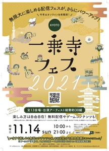 ー京都・一乗寺発ー　独自開発のWEBサイトで 「オンライン街歩き」、京都／東京の複数会場 「迫力のライブ配信」が楽しめる史上初のハイブリッド型 街フェス 「一乗寺フェス2021」(11月14日(日) 開催)特設サイトOPEN