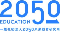 2050の未来と教育を産学で考える 「2050未来教育研究所」設立セミナー　 「AIによる高校・大学支援」