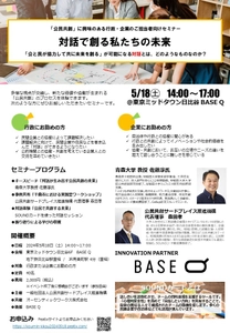 東京日比谷にて行政・企業向け「公民共創」に関するセミナー 『対話で創る私たちの未来』を5月18日(土)に開催　 ～「公と民が協力して共に未来を創る」が可能になる対話とは、 どのようなものか？～