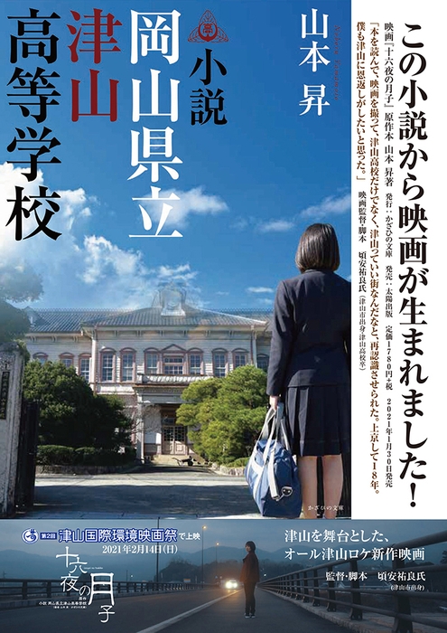 「小説 岡山県立津山高等学校」映画化