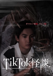 縦型画面で展開する、押田岳主演の新世代ホラー映画 『TikTok 怪談×ワンミニ女』キービジュアル＆予告映像が公開