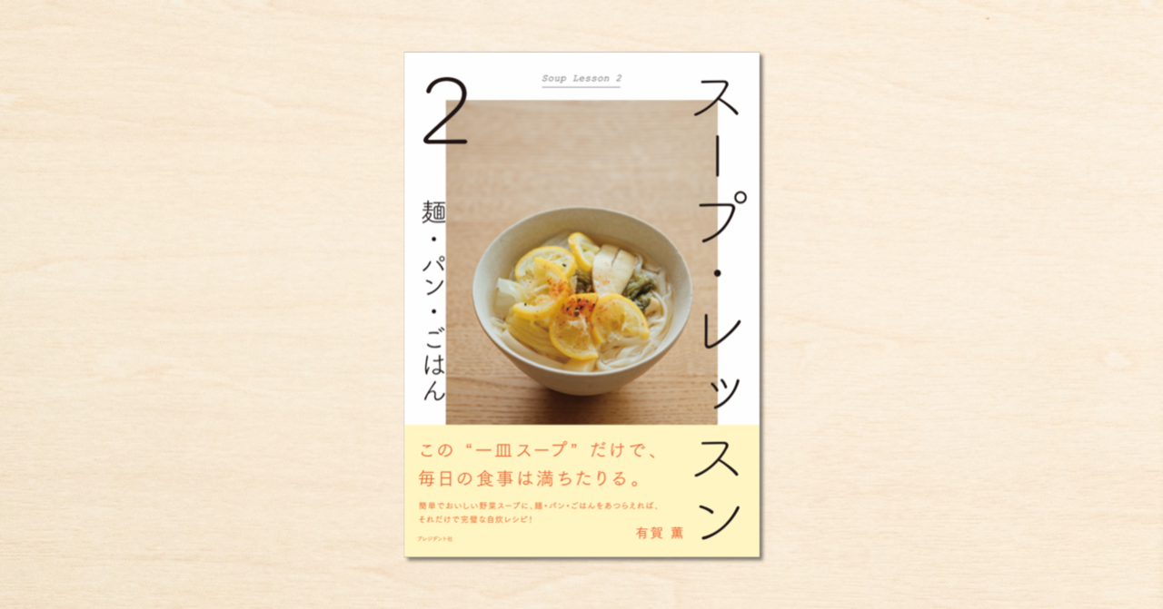 cakesの人気連載「スープ・レッスン」の書籍化第2弾『スープ・レッスン2 麺・パン・ごはん』が プレジデント社から9月11日に発売！