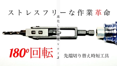 設備業の取り付け作業からDIYまで！穴あけとネジ回しの二刀流　 更に進化した時短工具「ツーテクビット」 Makuakeにて先行予約販売開始