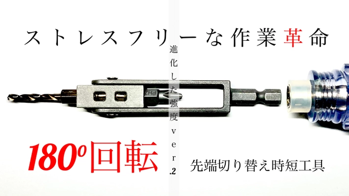 設備業の取り付け作業からDIYまで！穴あけとネジ回しの二刀流　 更に進化した時短工具「ツーテクビット」 Makuakeにて先行予約販売開始