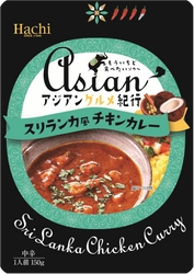 もう一度食べたくなる『アジアングルメ紀行シリーズ』から スパイシーな「スリランカ風チキンカレー」が2/21に新発売！