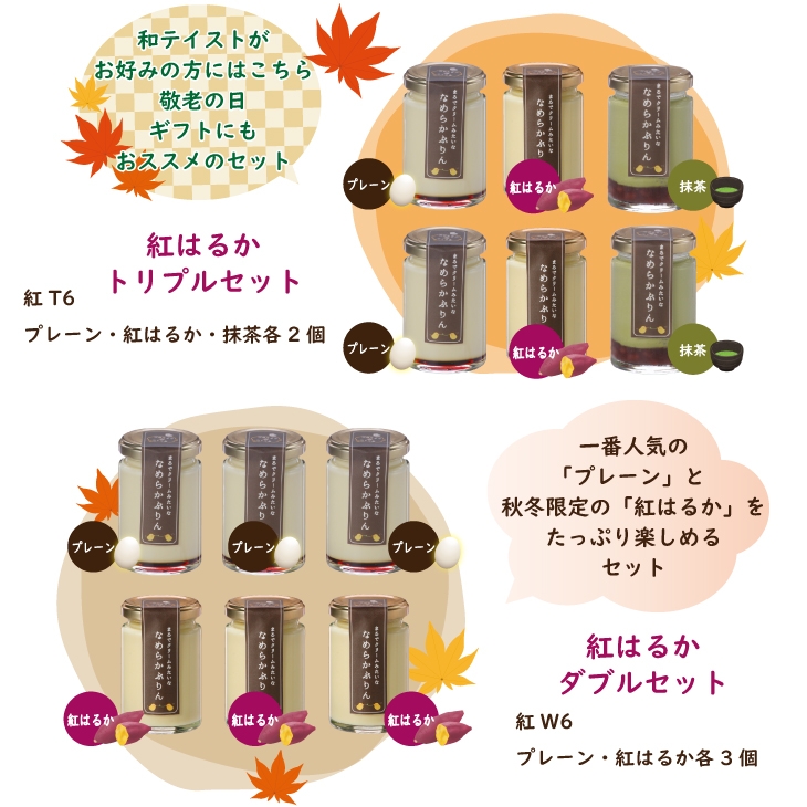 和テイストのセットや紅はるかをたっぷり楽しめるセットも人気です