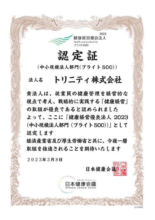 健康経営優良法人ブライト500認定証