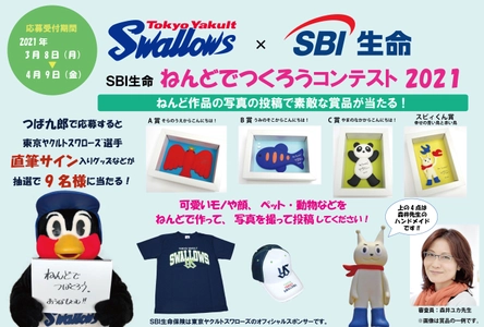 “東京ヤクルトスワローズ×SBI生命”　 「ねんどでつくろうコンテスト2021」で つば九郎の作品も緊急大募集！ 抽選で東京ヤクルトスワローズ選手または つば九郎のサイングッズをプレゼント