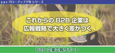 「ppcグローアップPR」4サービスの提供を開始　 企業課題をPRで解決するパッケージプラン