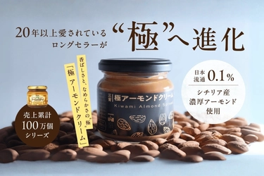 【Makuakeで2,258%達成】開始5分で目標達成、28時間で1,000%突破！日本流通0.1％の希少素材を極めた「極 アーモンドクリーム」がついに一般発売開始