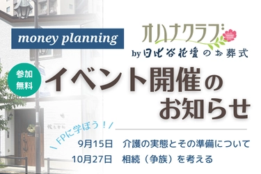 「オハナクラブ by日比谷花壇のお葬式  money planning」 ファイナンシャルプランナーに学ぶ、 無料の終活勉強会イベント 『花ときわ終活塾 -お金の話-』 9月15日（金）、10月27日（金）に、 「メモリアルハウス花ときわ」で開催