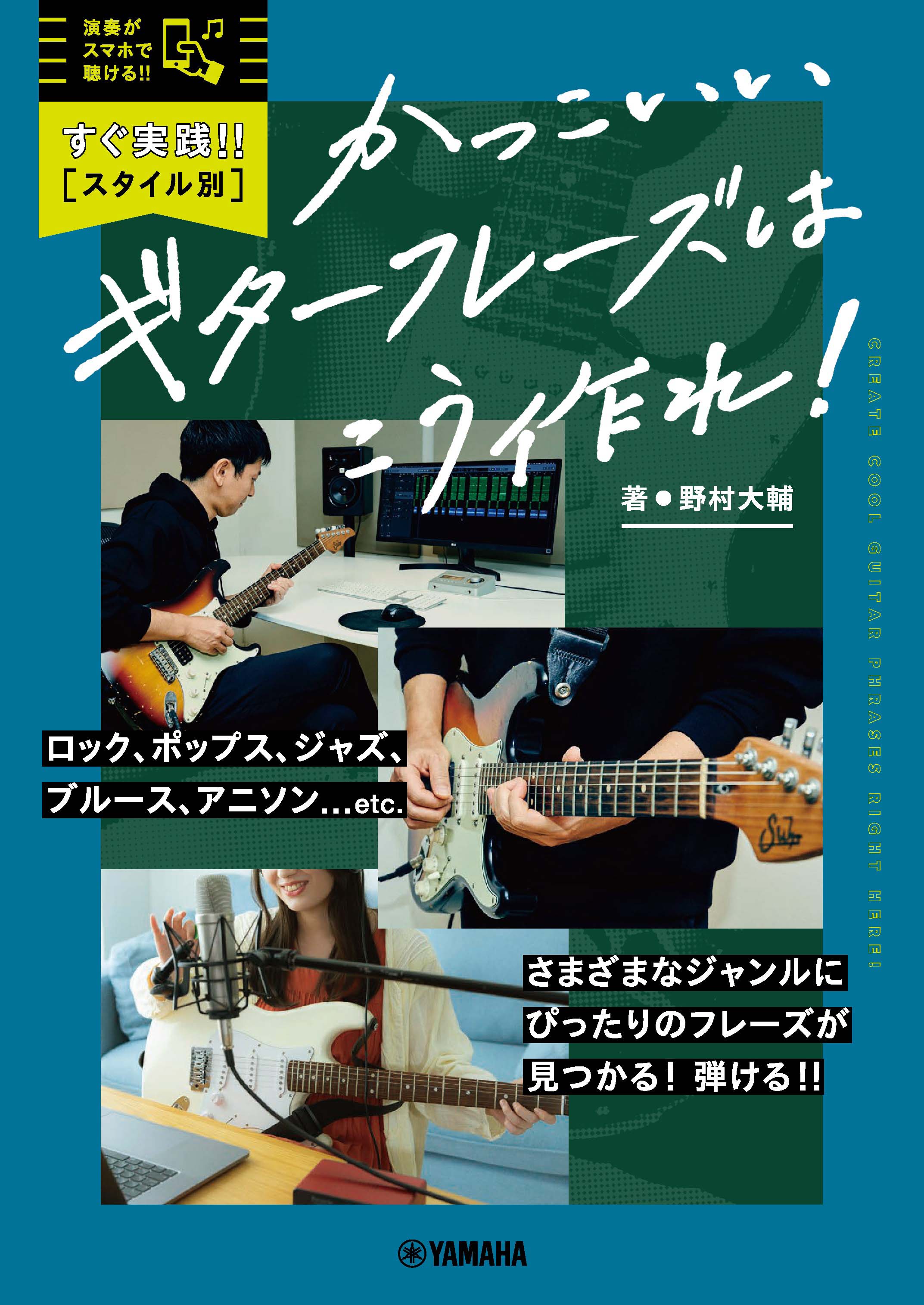 すぐ実践 スタイル別 かっこいいギターフレーズはこう作れ 2月18日発売 Newscast