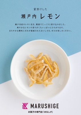 説明文「蜜漬けした瀬戸内レモン」