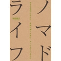 ノマドライフは自分にもできる？　と考えずにはいられなくなる一冊『ノマドライフ』本田直之著【HH News & Reports】：Bookshelf～今月の本