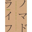 ノマドライフは自分にもできる？　と考えずにはいられなくなる一冊『ノマドライフ』