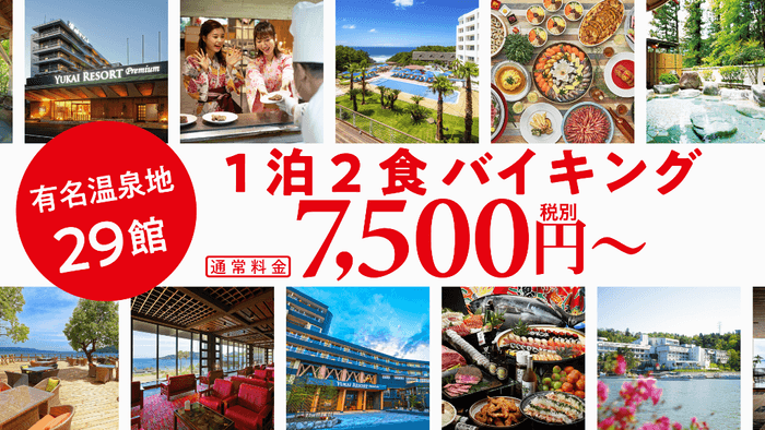 1泊2食バイキング7,500円~(税別)