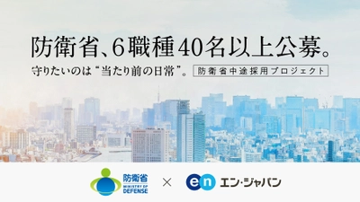 防衛省、2022年秋の公募スタート！ エン・ジャパンで6職種40名以上の採用を実施。