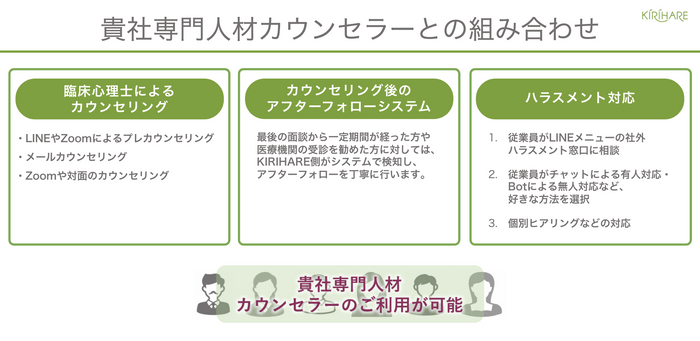 貴社専門人材カウンセラーとの組み合わせ