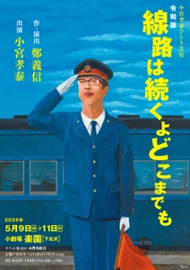 作・演出：鄭義信　出演：小宮孝泰 「令和版　線路は続くよどこまでも」5月9日より上演決定！