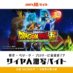 悟空・ベジータ・ブロリーに最接近！？ 映画『ドラゴンボール超 ブロリー』 サイヤ人激写バイト大募集！