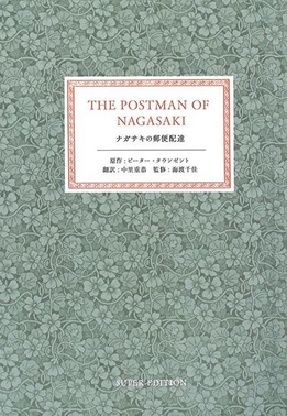 書籍　ナガサキの郵便配達