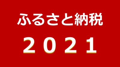 今年の流行りは？ふるさと納税2021年の6大トレンドワードを発表｜ふるさと納税ガイド