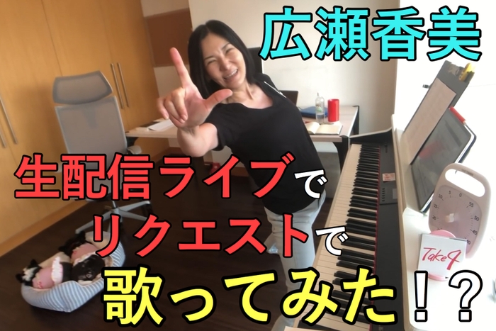 広瀬香美「歌ってみた」を生配信ライブで披露決定!