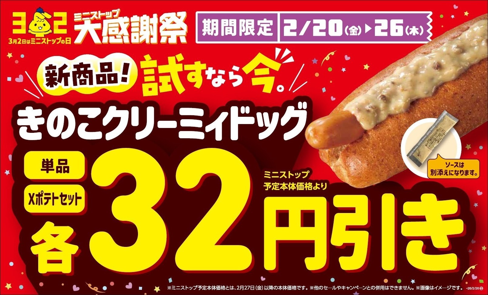 出来立てアツアツ！ホットドッグの新商品
「きのこクリーミィドッグ」　２月２０日（金）新発売！