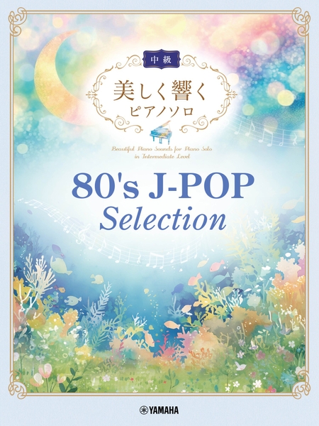 美しく響くピアノソロ(中級) 80's J-POP Selection