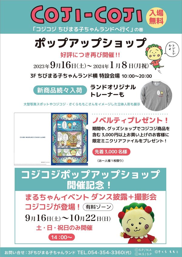 ポップアップショップ 「コジコジ ちびまる子ちゃんランドへ行く」の巻 好評につき再度開催決定!
