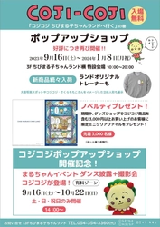 ポップアップショップ 「コジコジ ちびまる子ちゃんランドへ行く」の巻 好評につき再度開催決定！