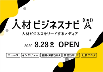 新Webサイト『人材ビジネスナビ』OPEN！ 人材ビジネス業界向けに有益な情報を発信！