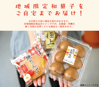 画像1 地域限定和菓子をお届け!