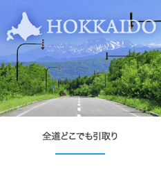 全北海道どこでも引取・納車
