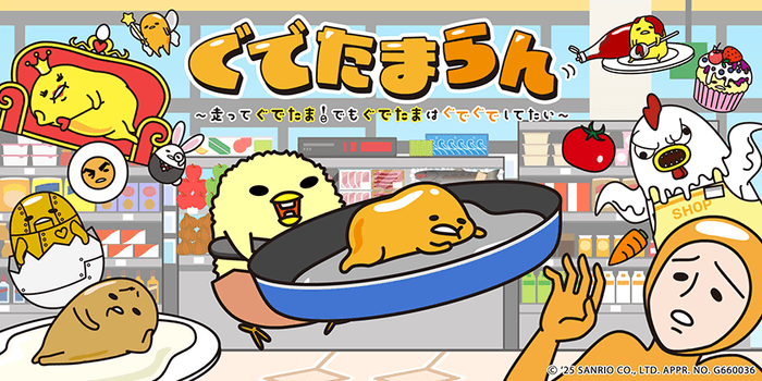 「ぐでたまらん」～走ってぐでたま！でもぐでたまはぐでぐでしてたい～