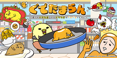 「ぐでたまらん」~走ってぐでたま!でもぐでたまはぐでぐでしてたい~