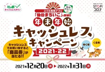 仙台中心部商店街で「年末年始キャッシュレスキャンペーン」を 1月31日まで実施！アプリ「仙台まちいこ」で誰でも参加可能！